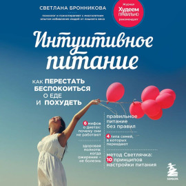 Интуитивное питание. Как перестать беспокоиться о еде и похудеть