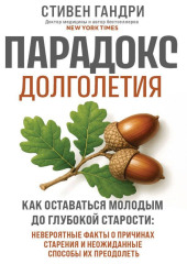 Парадокс долголетия. Как оставаться молодым до глубокой старости