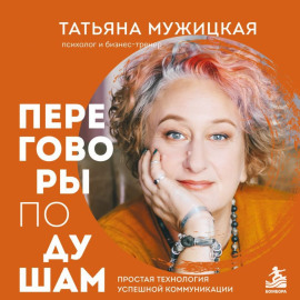 Переговоры по душам. Простая технология успешной коммуникации