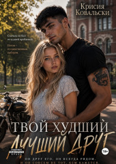 Твой худший лучший друг