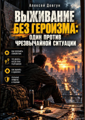 Выживание без героизма: Один против чрезвычайной ситуации