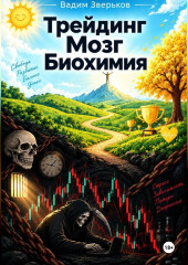 Трейдинг-Мозг-Биохимия