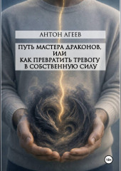 Путь мастера Драконов, или как превратить тревогу в собственную силу