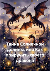 Тайна Солнечной долины, или Как приручить своего дракона