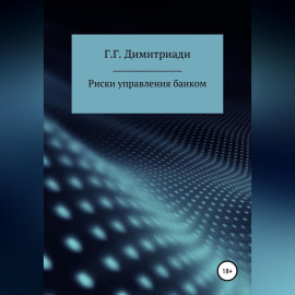Риски управления банком