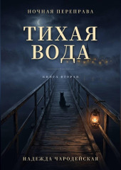 Тихая вода