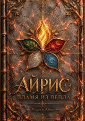 Айрис. Пламя из пепла