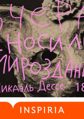 Вчера сносили мироздание