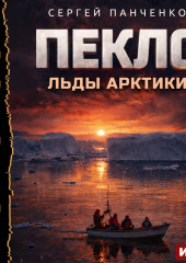 Пекло. Книга 6. Льды Арктики