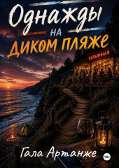 Однажды на диком пляже