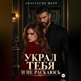 Украл тебя и не раскаюсь