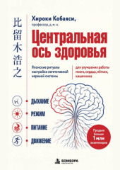 Центральная ось здоровья. Японские ритуалы настройки вегетативной нервной системы для улучшения работы мозга, сердца, лёгких, кишечника