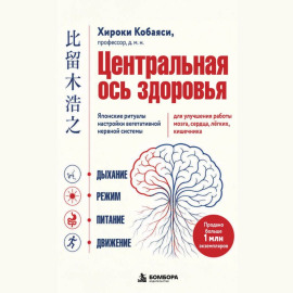 Центральная ось здоровья. Японские ритуалы настройки вегетативной нервной системы для улучшения работы мозга, сердца, лёгких, кишечника