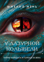 У Лазурной колыбели. Тайны Карадага и голоса ХХ века