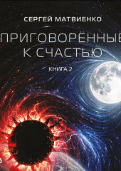 Приговорённые к счастью. Книга 2