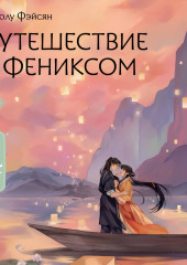 Путешествие с Фениксом. Книга 2