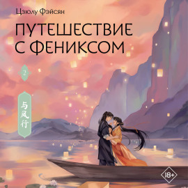 Путешествие с Фениксом. Книга 2