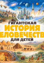 Гигантская история человечества для детей
