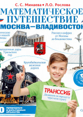 Математическое путешествие «Москва – Владивосток»
