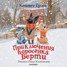 Приключения поросенка Берти