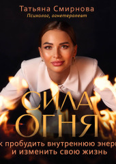 Сила огня. Как пробудить внутреннюю энергию и изменить свою жизнь