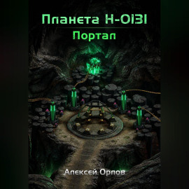 Планета Н-0131: Портал