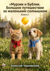 Книга 1. «Мурзик и Бублик. Большое путешествие за маленьким солнышком»