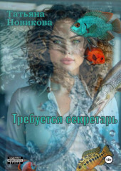 Требуется секретарь