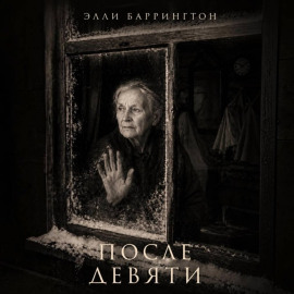 После девяти