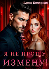 Я не прощу измену!