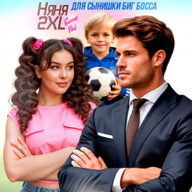 Няня 2XL для сынишки Биг Босса