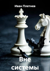 Вне системы