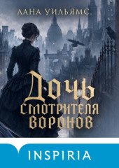 Дочь смотрителя воронов