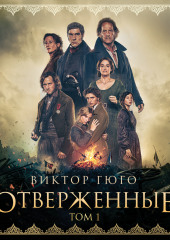 Отверженные. Том I