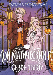 Мой магический год: сезон тыкв