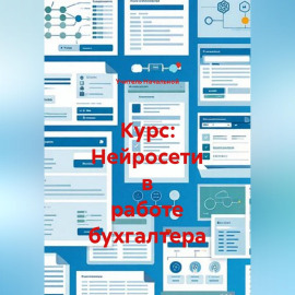 Курс: Нейросети в работе бухгалтера