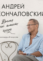 Время не имеет цены. Разговоры об искусстве