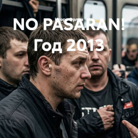 NO PASARAN! Год 2013