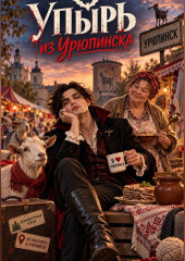 Вампир из Урюпинска