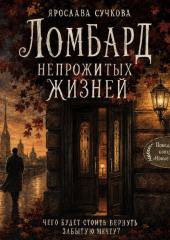 Ломбард непрожитых жизней. Чего будет стоить вернуть забытую мечту?