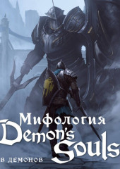 Мифология Demon's Souls. Архив демонов