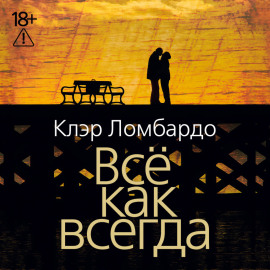 Всё как всегда