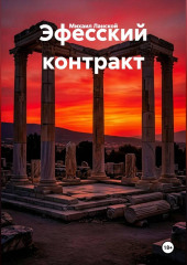 Эфесский контракт