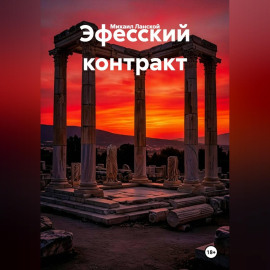 Эфесский контракт