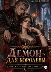 Демон для королевы. Семь желаний до свободы