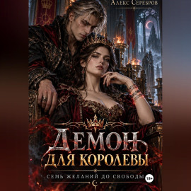 Демон для королевы. Семь желаний до свободы