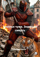 Троллья чума. Книга 1. Знающий смерть