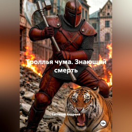 Троллья чума. Книга 1. Знающий смерть
