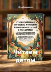 Читаем детям