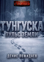 Тунгуска: пульс Земли